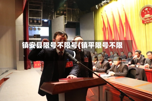 镇安县限号不限号(镇平限号不限)-第2张图片