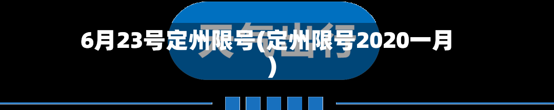 6月23号定州限号(定州限号2020一月)-第2张图片