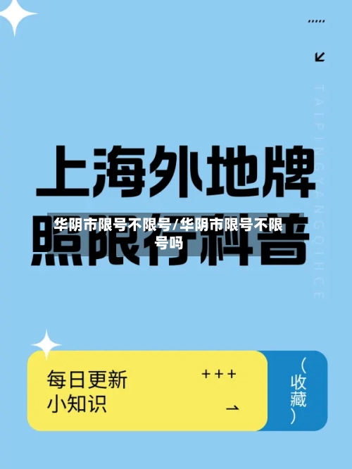 华阴市限号不限号/华阴市限号不限号吗