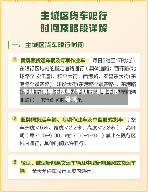 华阴市限号不限号/华阴市限号不限号吗-第2张图片