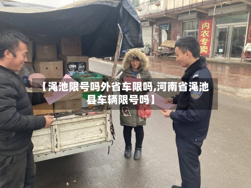 【渑池限号吗外省车限吗,河南省渑池县车辆限号吗】