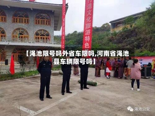 【渑池限号吗外省车限吗,河南省渑池县车辆限号吗】-第2张图片