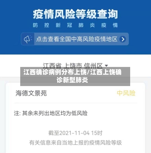 江西确诊病例分布上饶/江西上饶确诊新型肺炎