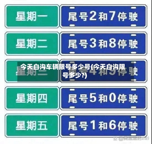 今天白沟车辆限号多少号(今天白沟限号多少?)-第2张图片