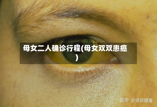 母女二人确诊行程(母女双双患癌)