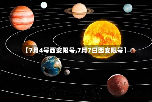 【7月4号西安限号,7月7日西安限号】-第3张图片