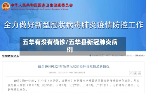 五华有没有确诊/五华县新冠肺炎病例-第2张图片