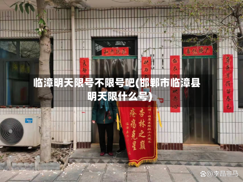 临漳明天限号不限号吧(邯郸市临漳县明天限什么号)-第2张图片