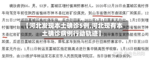 【河北发现本土确诊5例,河北现有本土确诊病例行动轨迹】