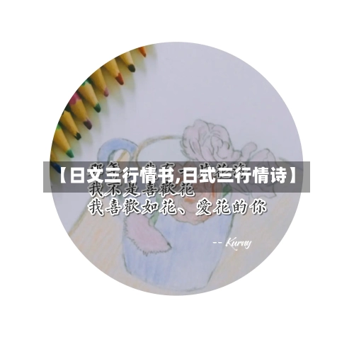 【日文三行情书,日式三行情诗】