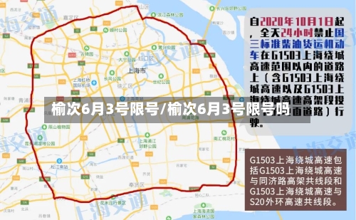 榆次6月3号限号/榆次6月3号限号吗-第2张图片