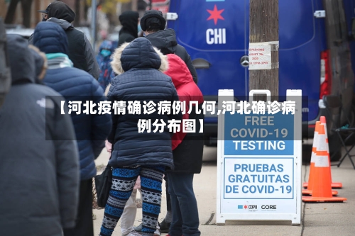 【河北疫情确诊病例几何,河北确诊病例分布图】-第2张图片