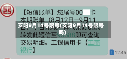 安阳9月14号限号(安阳9月14号限号吗)
