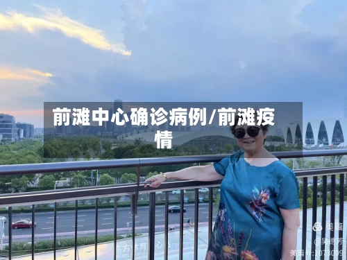 前滩中心确诊病例/前滩疫情-第2张图片
