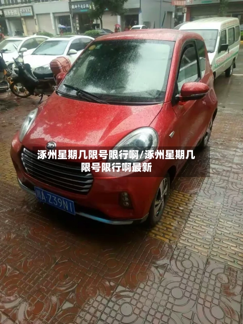 涿州星期几限号限行啊/涿州星期几限号限行啊最新