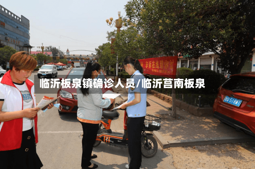 临沂板泉镇确诊人员/临沂莒南板泉