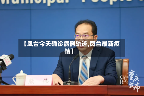 【凤台今天确诊病例轨迹,凤台最新疫情】