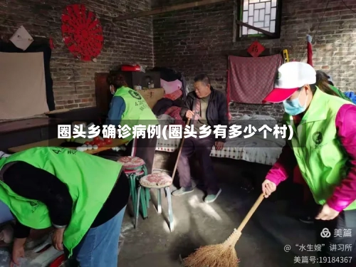 圈头乡确诊病例(圈头乡有多少个村)