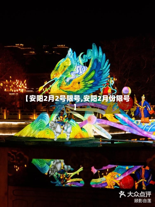 【安阳2月2号限号,安阳2月份限号】