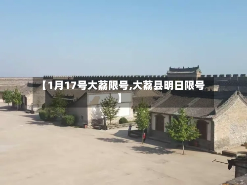 【1月17号大荔限号,大荔县明日限号】