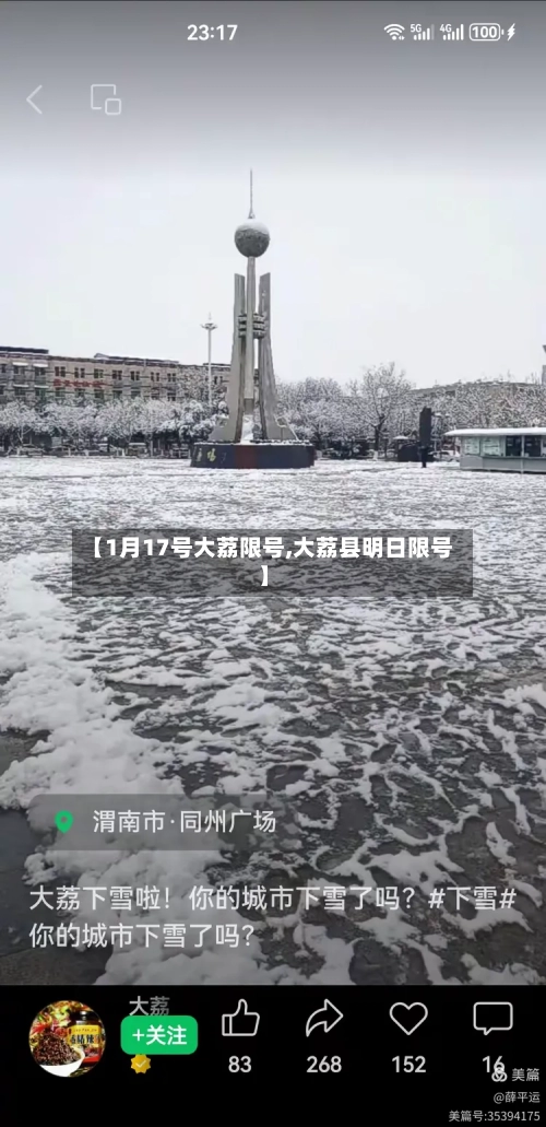 【1月17号大荔限号,大荔县明日限号】-第2张图片
