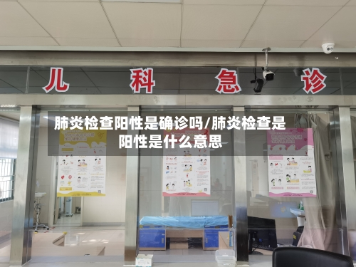 肺炎检查阳性是确诊吗/肺炎检查是阳性是什么意思