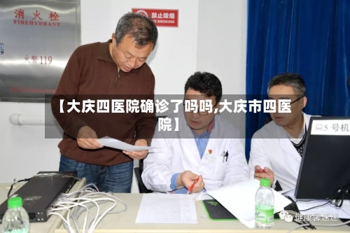 【大庆四医院确诊了吗吗,大庆市四医院】