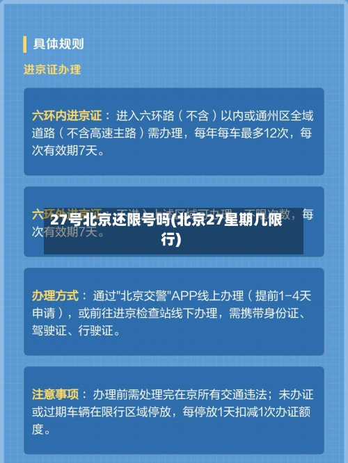 27号北京还限号吗(北京27星期几限行)-第3张图片