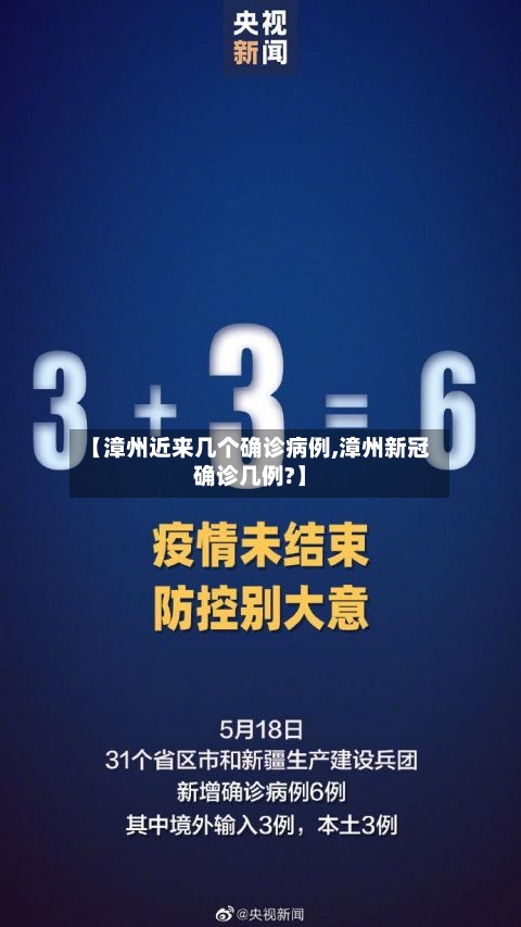 【漳州近来几个确诊病例,漳州新冠确诊几例?】-第2张图片