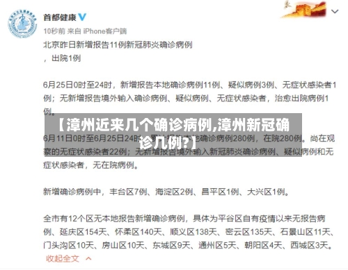 【漳州近来几个确诊病例,漳州新冠确诊几例?】