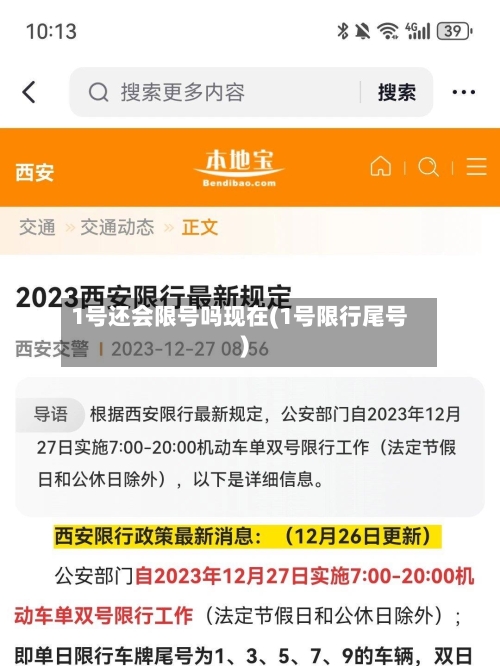 1号还会限号吗现在(1号限行尾号)