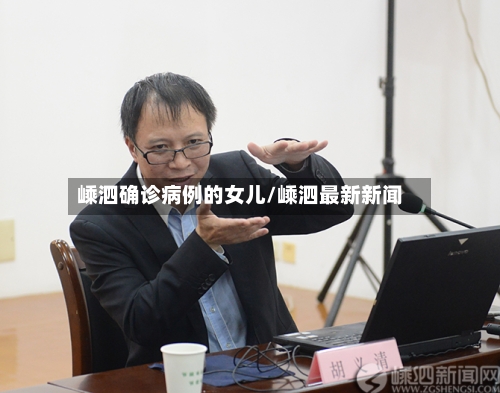 嵊泗确诊病例的女儿/嵊泗最新新闻-第3张图片