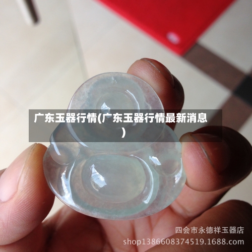 广东玉器行情(广东玉器行情最新消息)