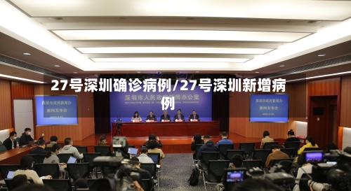 27号深圳确诊病例/27号深圳新增病例