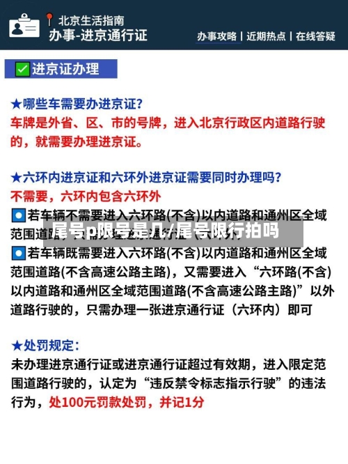 尾号p限号是几/尾号限行拍吗-第2张图片