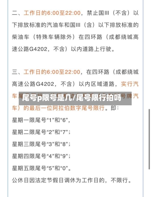 尾号p限号是几/尾号限行拍吗
