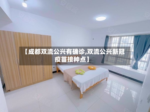 【成都双流公兴有确诊,双流公兴新冠疫苗接种点】