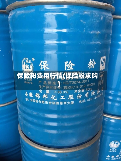 保险粉费用行情(保险粉求购)