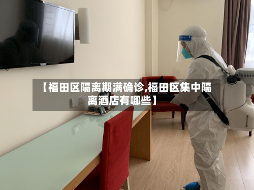 【福田区隔离期满确诊,福田区集中隔离酒店有哪些】-第3张图片