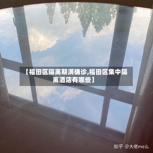 【福田区隔离期满确诊,福田区集中隔离酒店有哪些】-第2张图片
