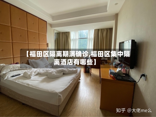 【福田区隔离期满确诊,福田区集中隔离酒店有哪些】