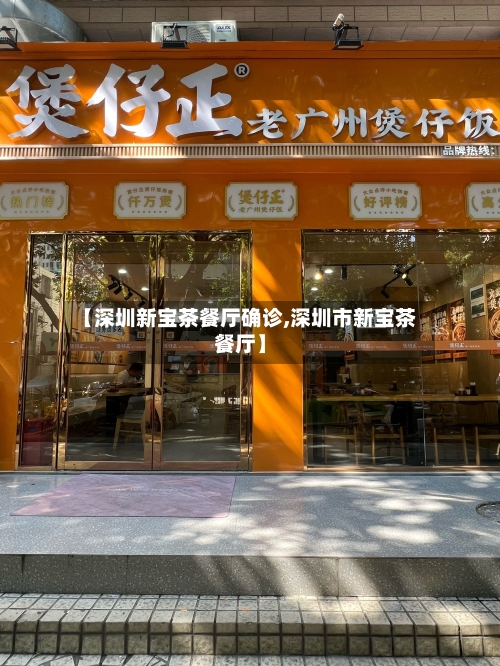 【深圳新宝茶餐厅确诊,深圳市新宝茶餐厅】