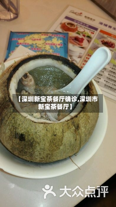 【深圳新宝茶餐厅确诊,深圳市新宝茶餐厅】-第3张图片
