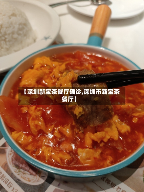 【深圳新宝茶餐厅确诊,深圳市新宝茶餐厅】-第2张图片