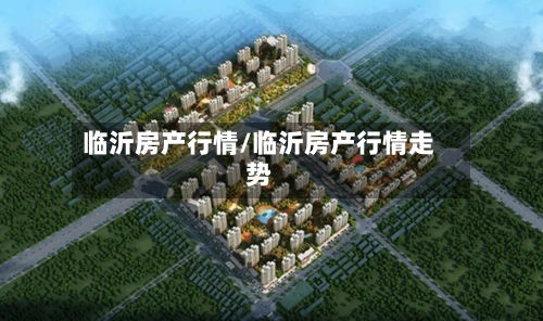 临沂房产行情/临沂房产行情走势
