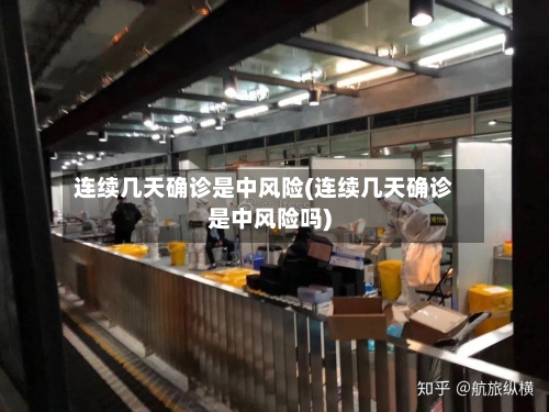 连续几天确诊是中风险(连续几天确诊是中风险吗)