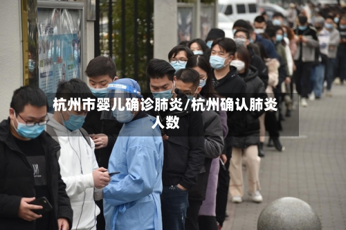 杭州市婴儿确诊肺炎/杭州确认肺炎人数