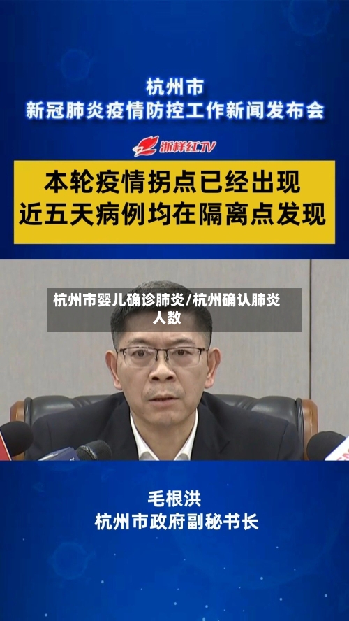杭州市婴儿确诊肺炎/杭州确认肺炎人数-第3张图片
