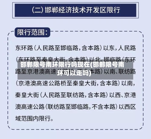 邯郸限号南环限行吗现在(邯郸限号南环可以走吗)
