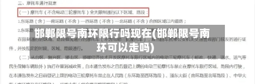 邯郸限号南环限行吗现在(邯郸限号南环可以走吗)-第2张图片